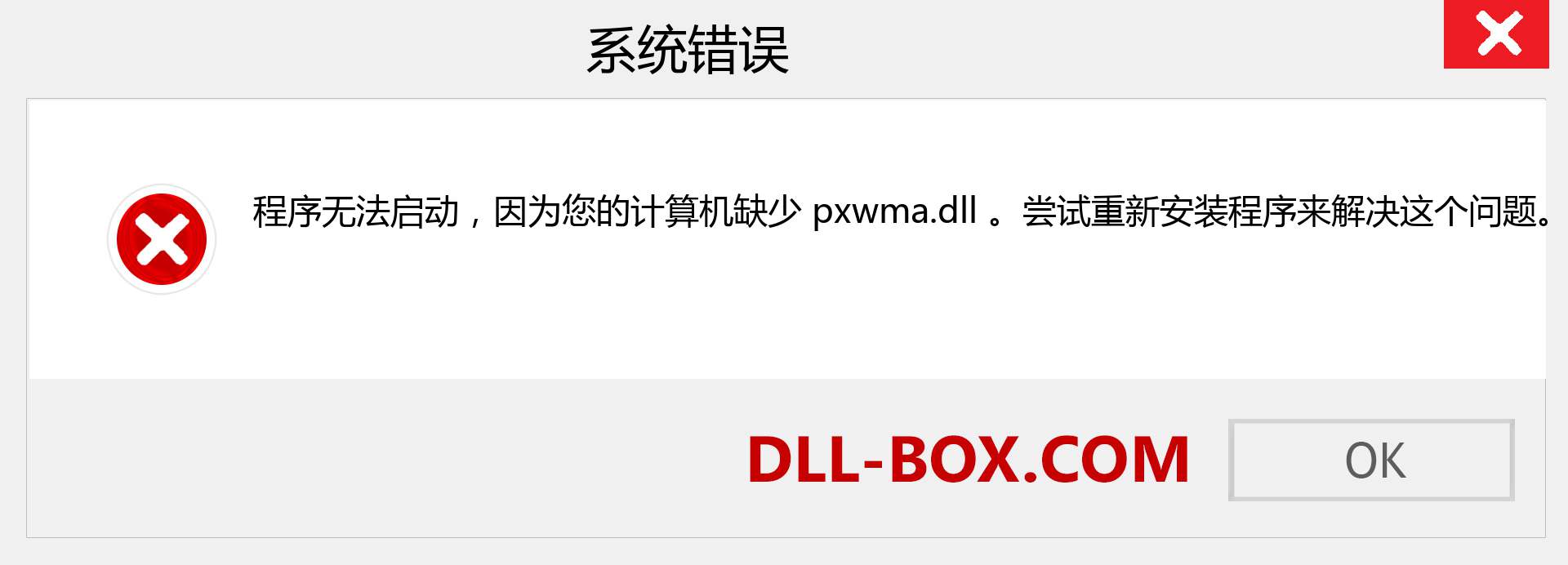 pxwma.dll 文件丢失？。 适用于 Windows 7、8、10 的下载 - 修复 Windows、照片、图像上的 pxwma dll 丢失错误